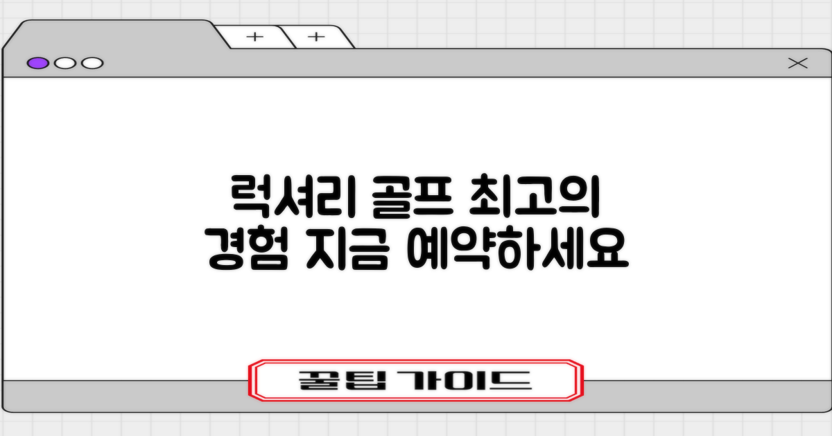 럭셔리 골프를 즐기세요