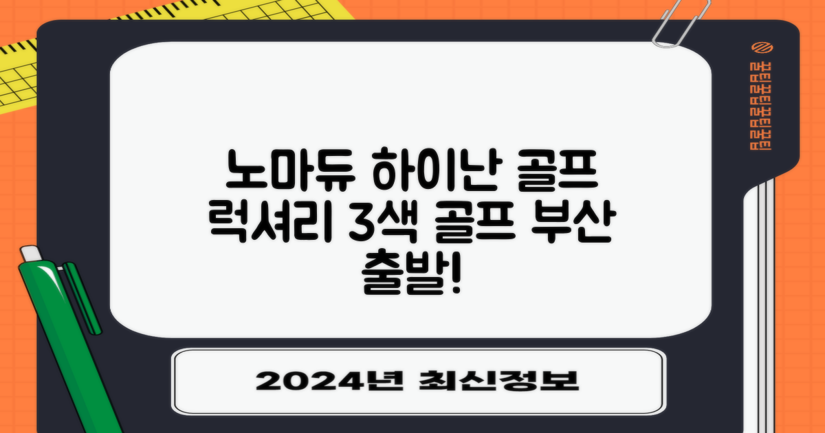 노마듀와 함께 떠나는 부산출발 하이난 골프 여행: 럭셔리 골프와 아름다운 휴양, 선택은 당신의 몫