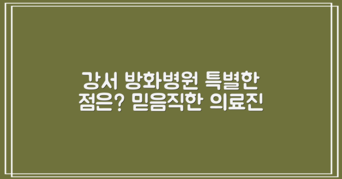 강서방화병원은 무엇이 특별한가?