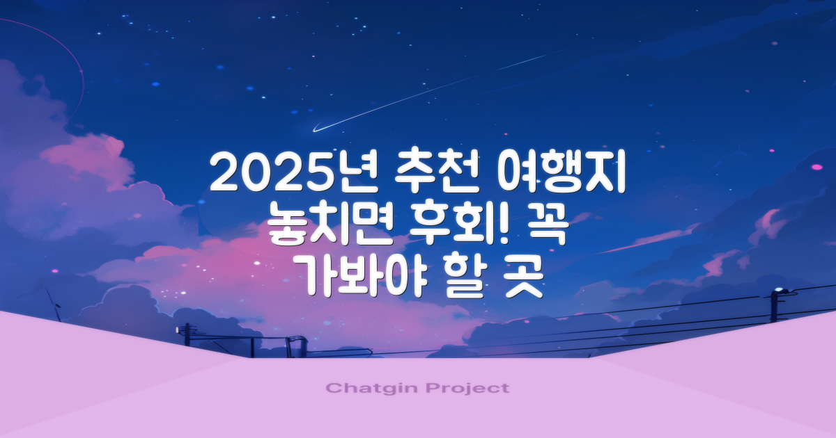 2025년, 가장 추천하는 곳은?
