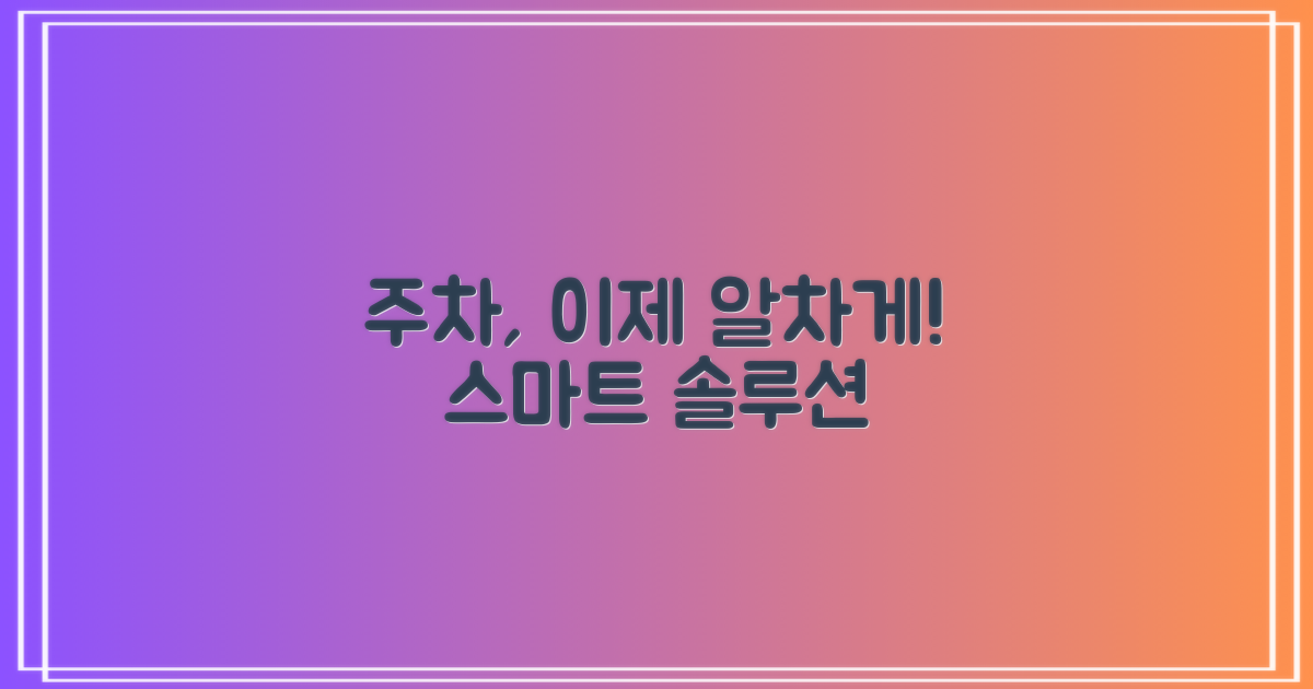 주차 솔루션, 이제는 알차게