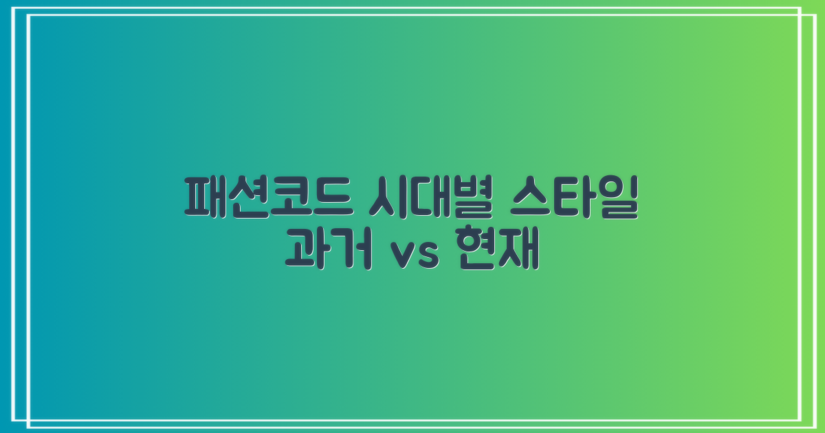 패션코드: 과거와 현재
