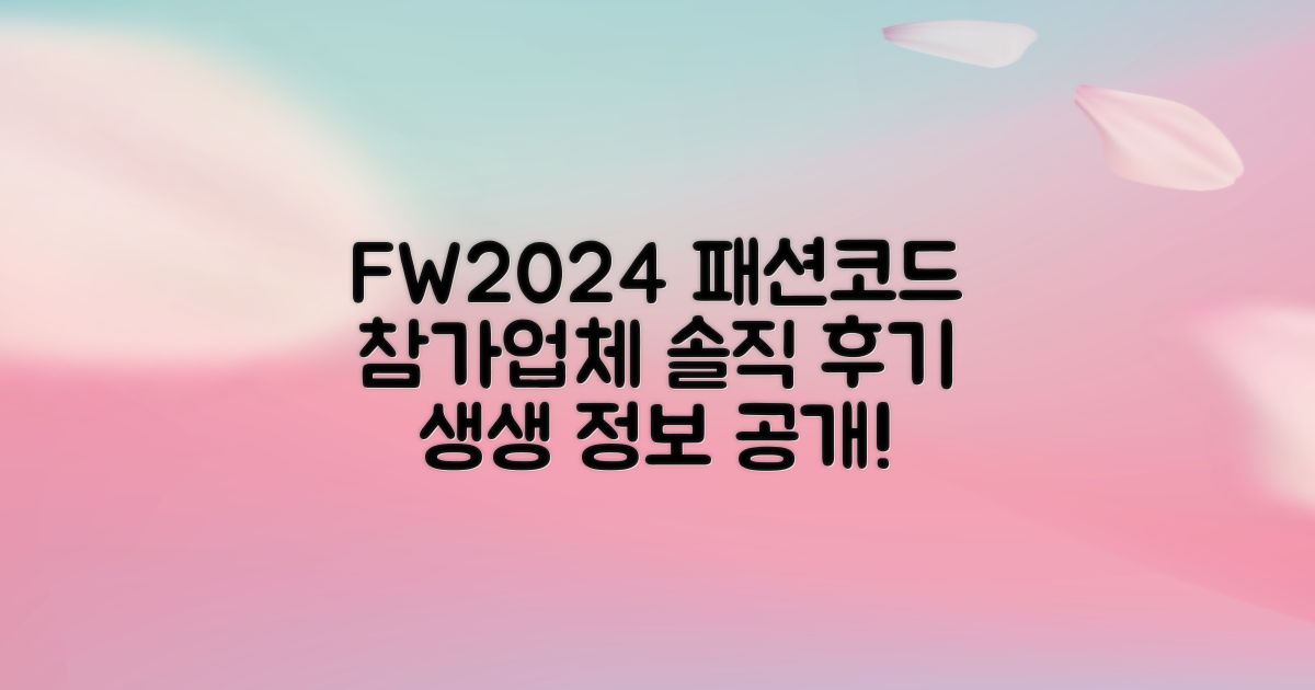 FW 2024 패션코드: 참가업체 솔직 후기 공개