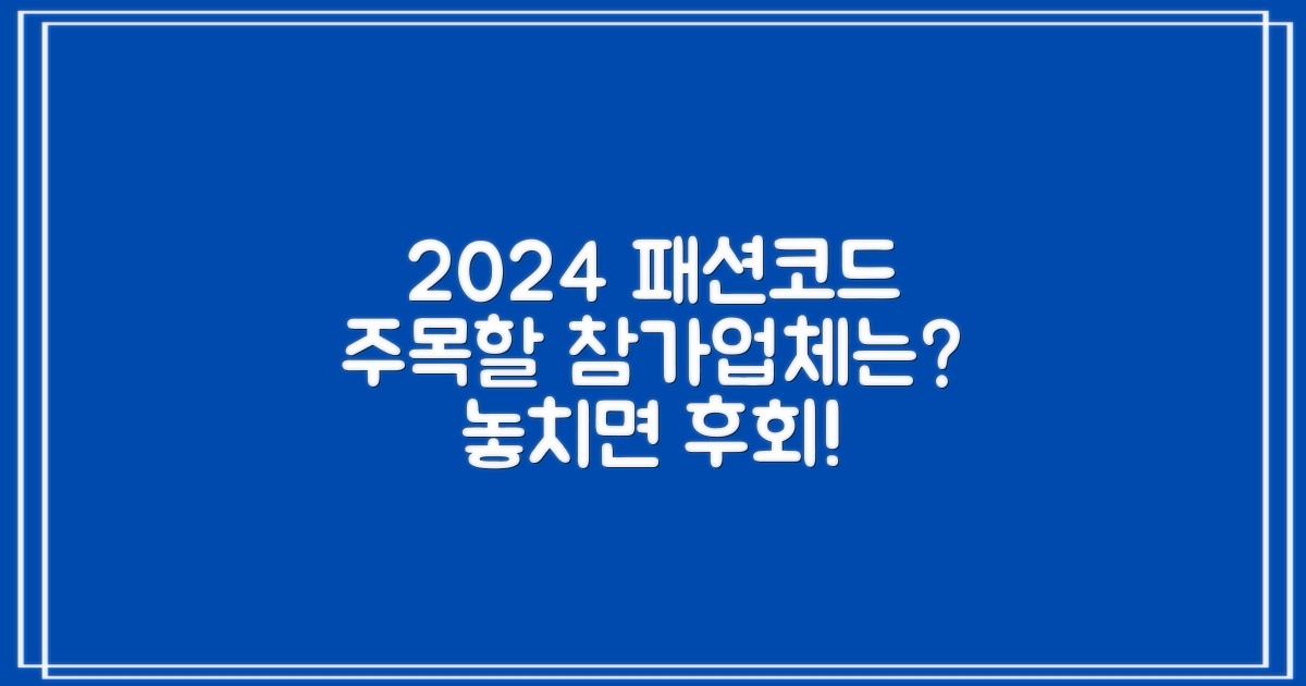 FW 2024 패션코드: 어떤 참가업체를 주목해야 할까?
