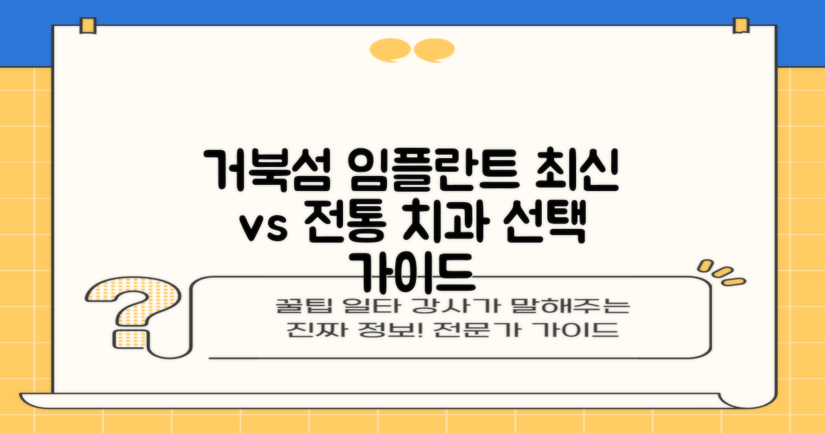 최신 기술 vs 전통 방식: 시흥시 거북섬동 임플란트 치과 선택 가이드