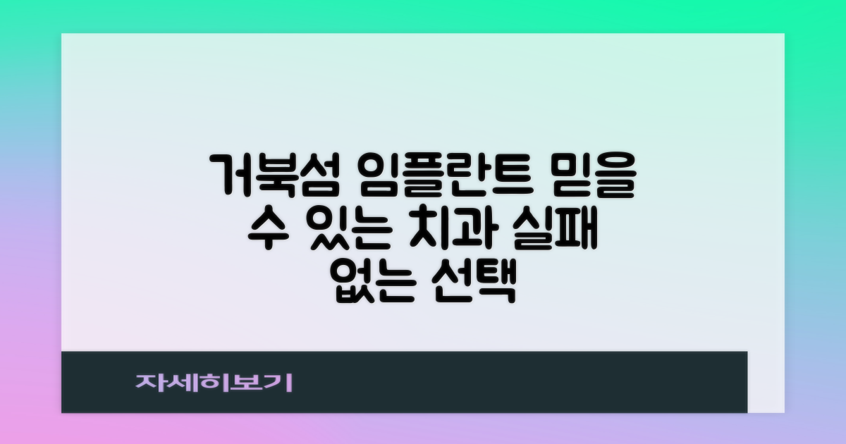 시흥시 거북섬동 임플란트, 실패 없이 믿을 수 있는 치과 찾는 비결