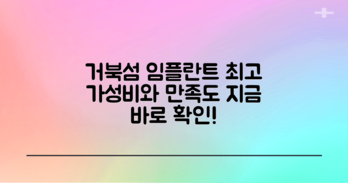 합리적 가격과 높은 만족도를 모두 잡은 시흥시 거북섬동 임플란트 치과