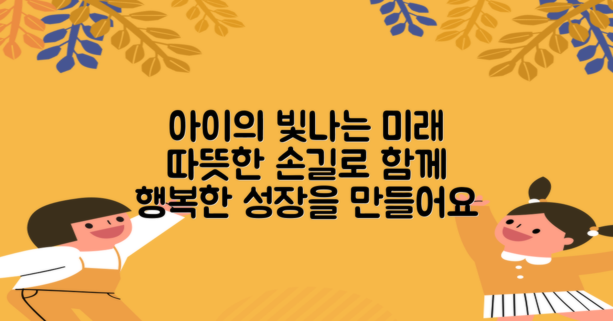 우리 아이의 빛나는 미래, 따뜻한 손길로 함께 만들어요