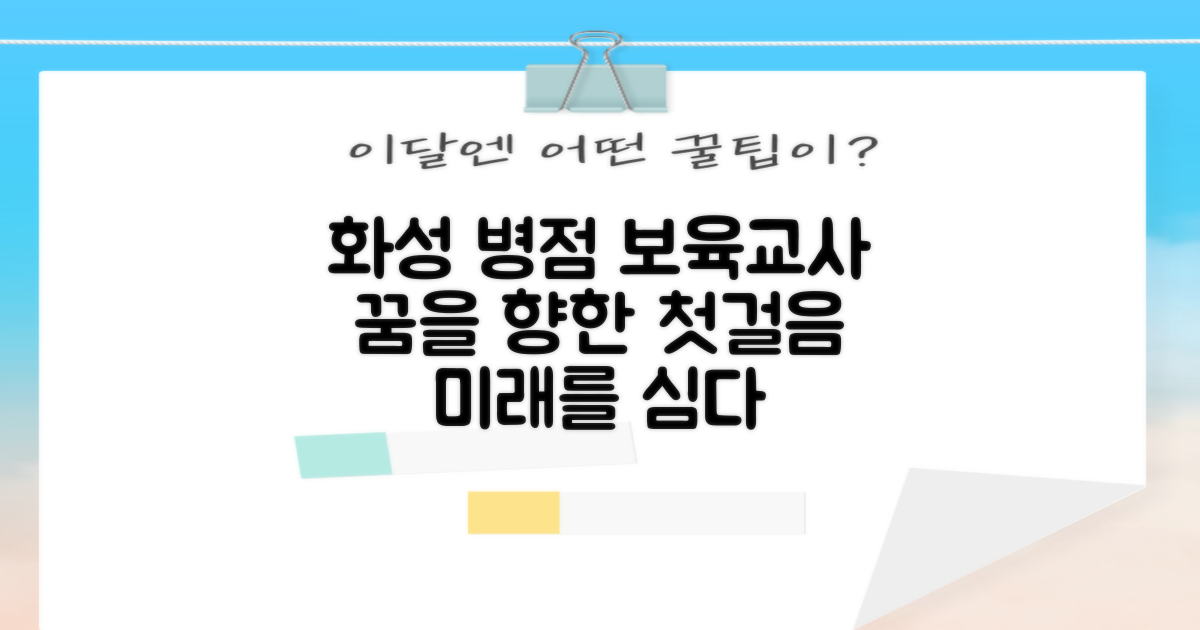 화성병점 어린이집 보육교사: 꿈을 향한 첫걸음