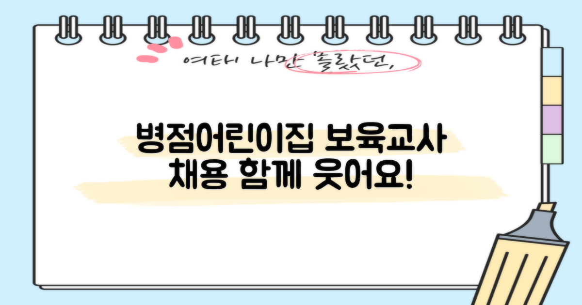 화성병점 어린이집 보육교사 모집: 함께 웃을 당신을 기다립니다!