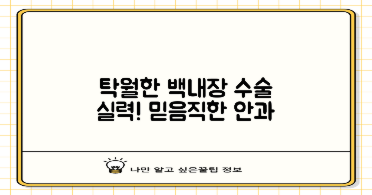 실력 있는 백내장 전문 안과