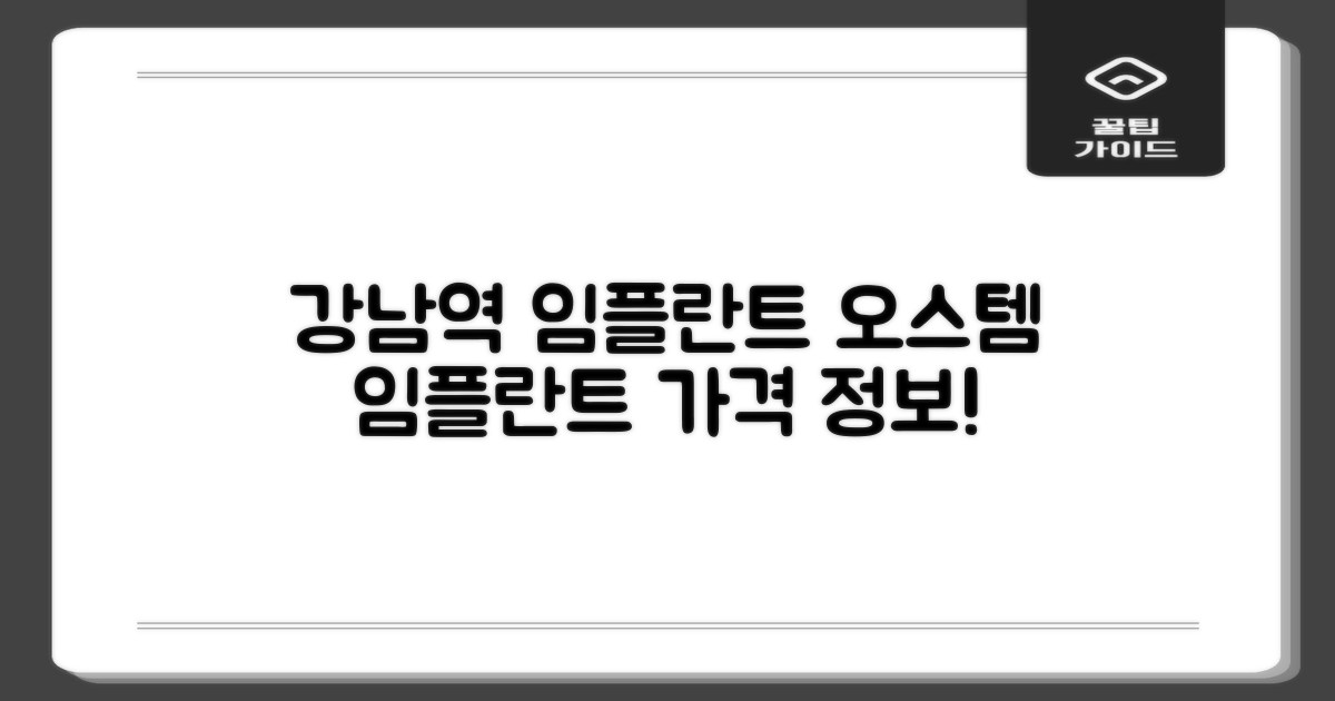 강남역 임플란트 가격, 오스템 임플란트 찾고 계신가요?