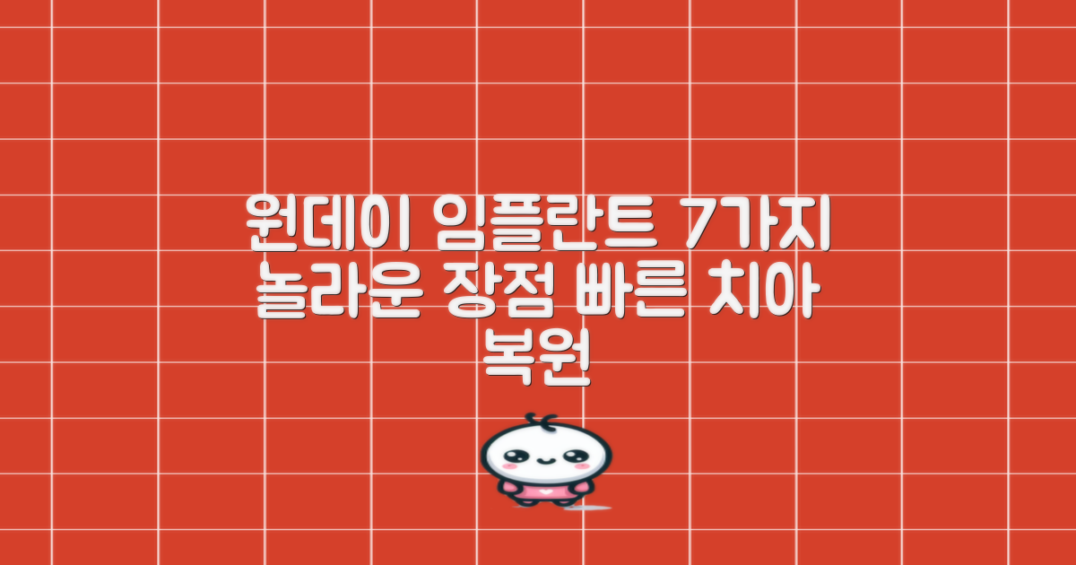 7가지 원데이 임플란트 장점: 빠르고 효율적인 치아 복원