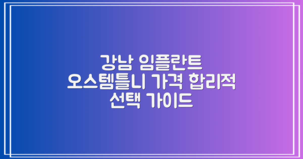 강남역 임플란트 가격, 어디서부터 알아봐야 할까요? 오스템 임플란트와 수면 틀니, 합리적인 선택 가이드