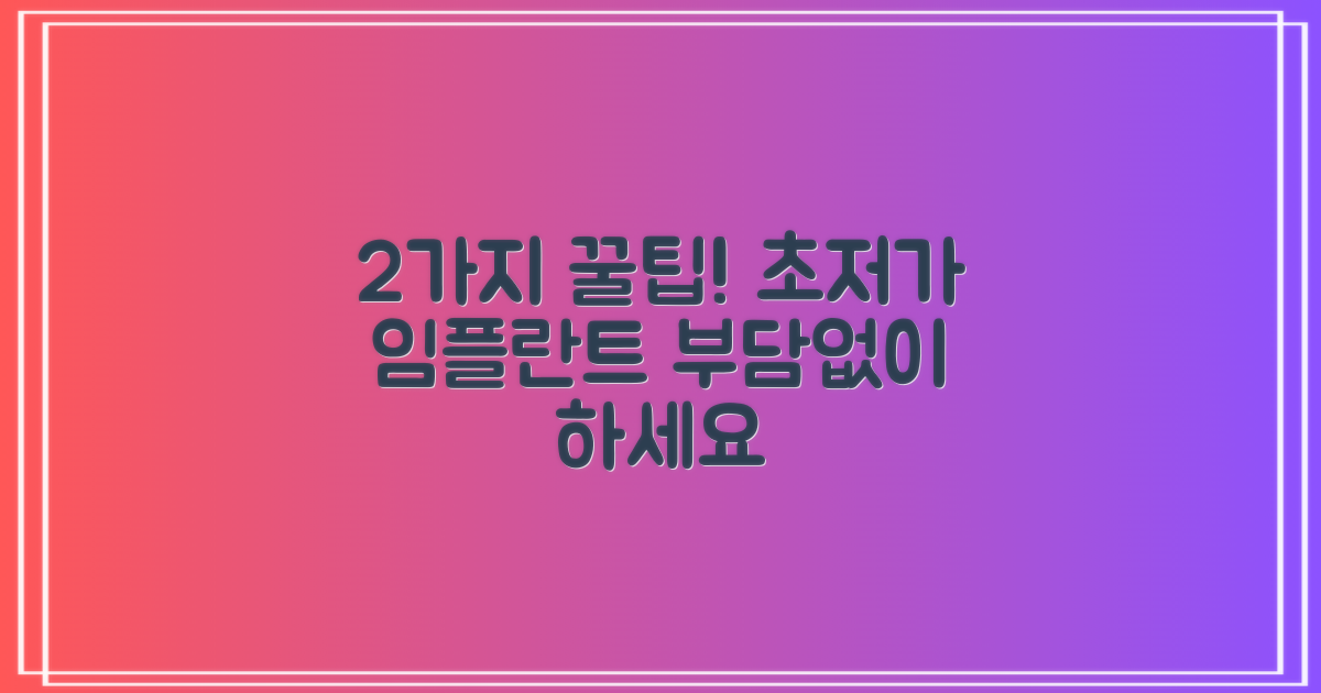 2가지 저렴한 임플란트 방법