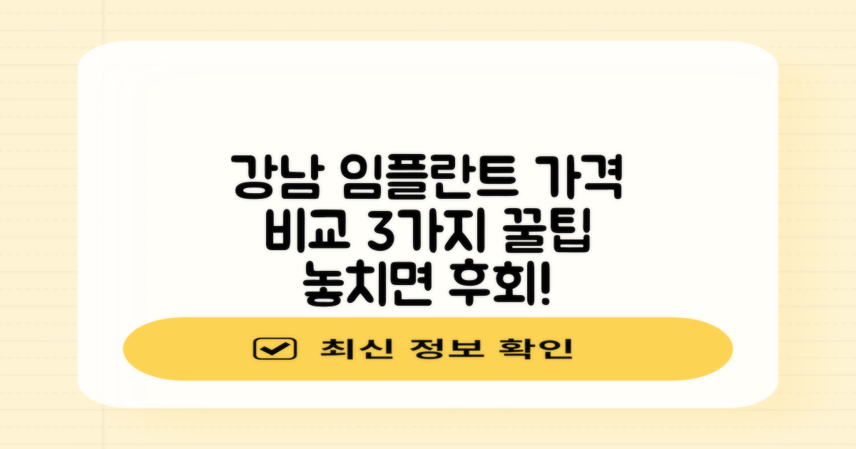 강남역 임플란트 가격, 현명하게 비교하는 3가지 팁