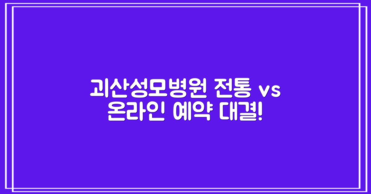 괴산성모병원, 전통적 예약 vs 온라인 예약