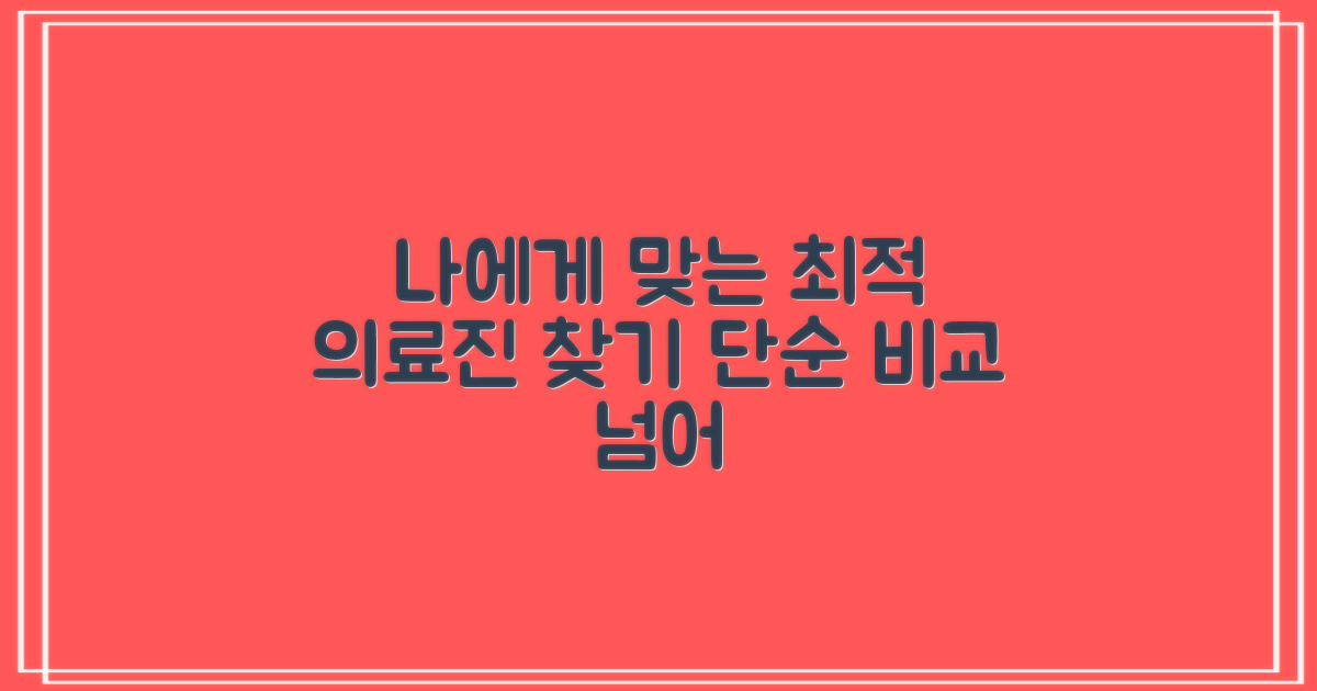 전문의 선택, 단순 비교를 넘어: 나에게 맞는 최적의 의료진 찾기