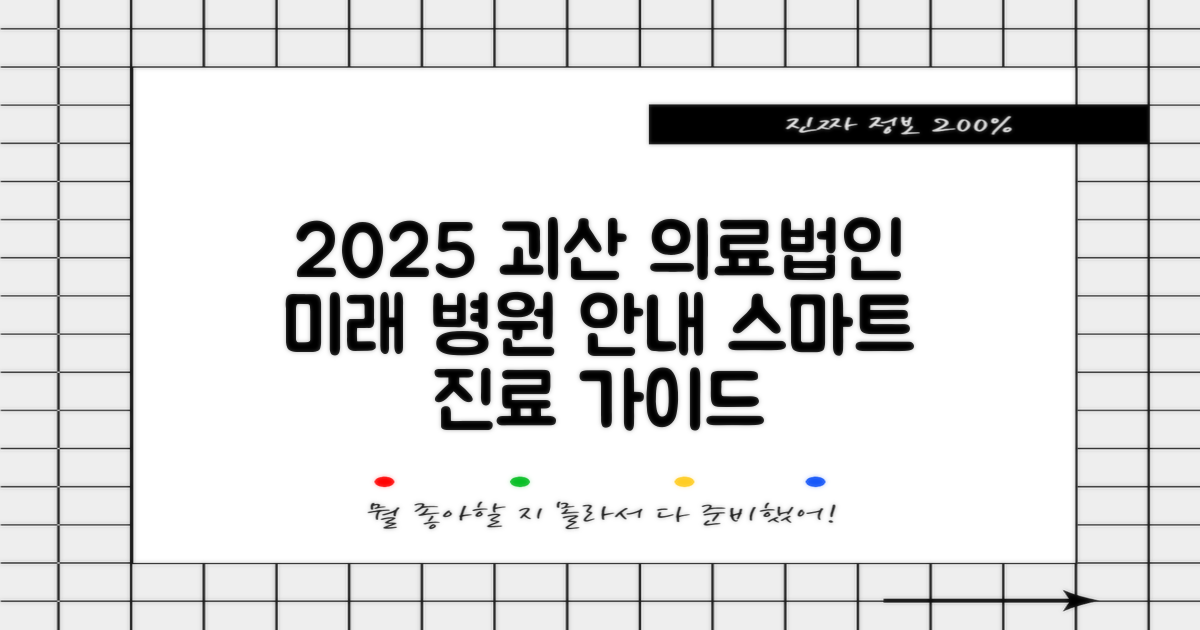 2025년, 괴산 의료법인의 밝은 미래: 스마트한 병원 이용 가이드