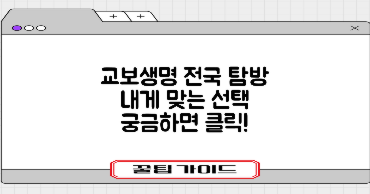 교보생명 전국 지점 방문, 나에게 맞는 선택은?