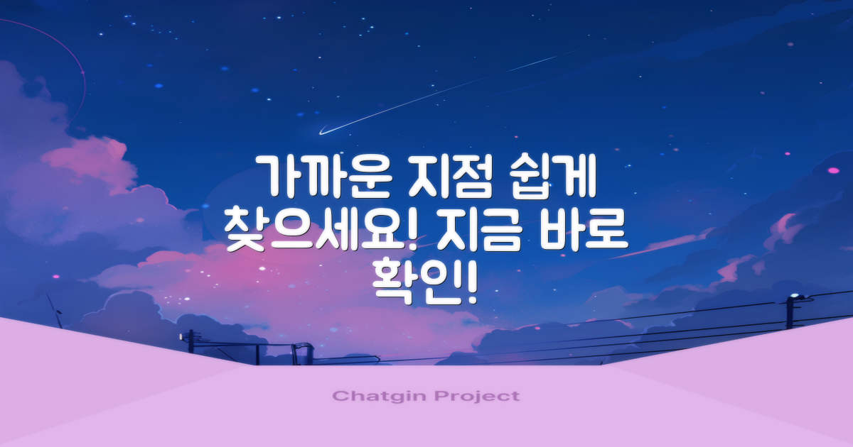 가까운 지점, 어렵지 않게 찾으세요!