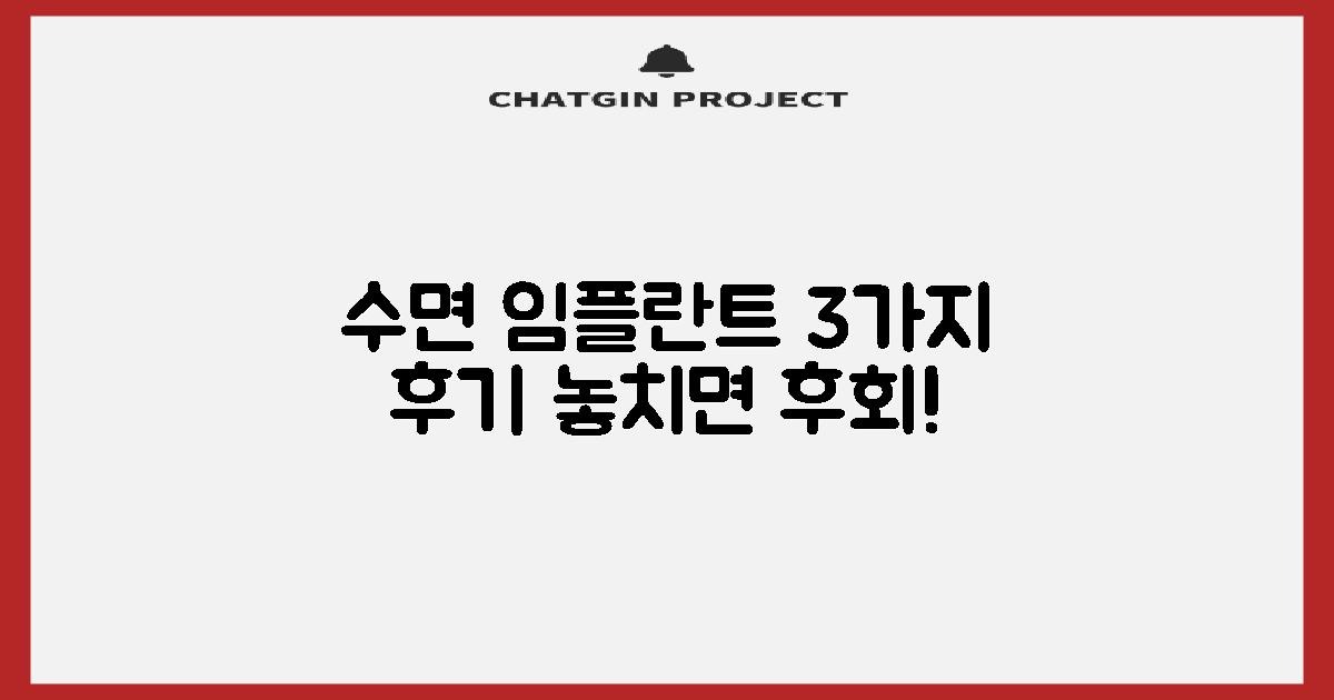 수면 임플란트, 3가지 후기 꼭 확인