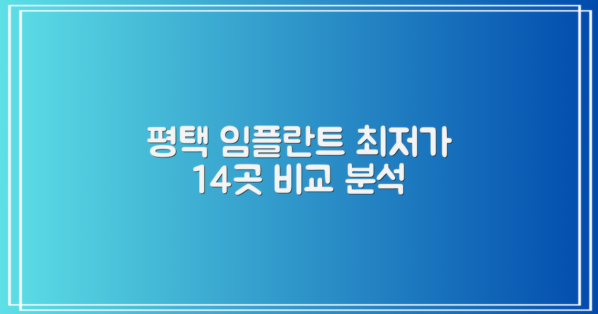 2024년 평택 임플란트 최저가 14곳: 합리적인 선택을 위한 비교 분석