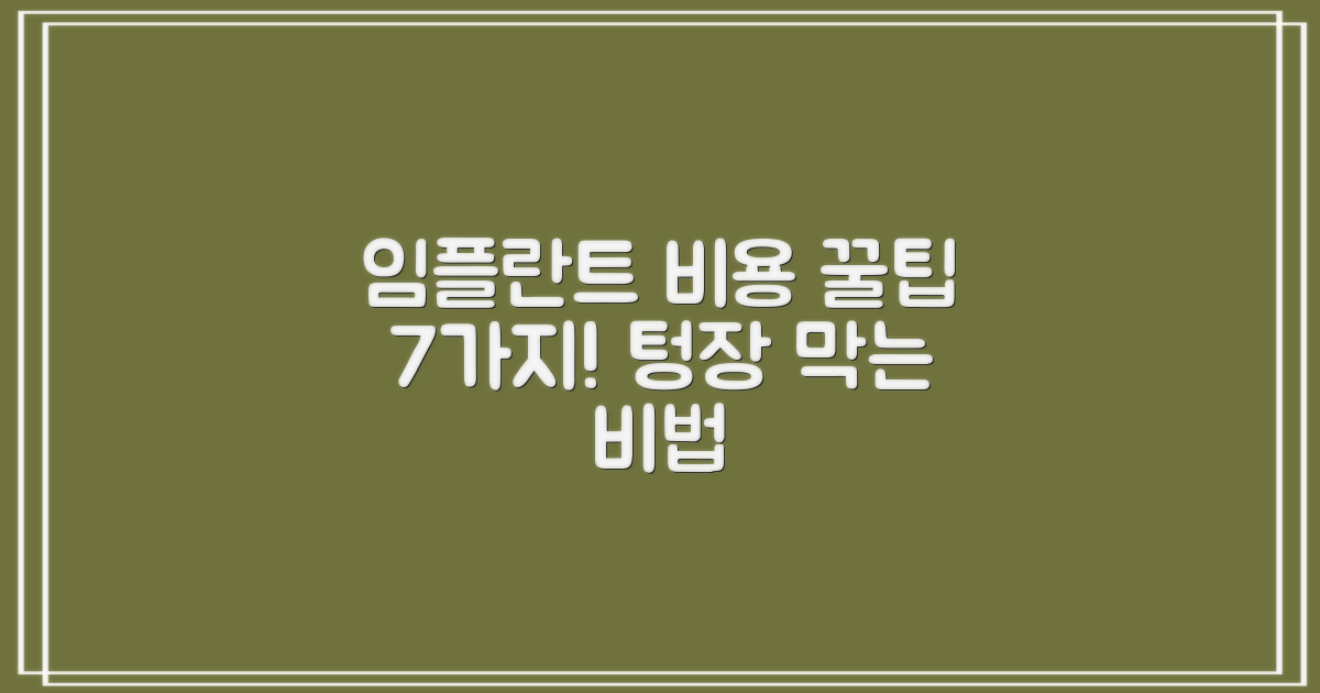 7가지 임플란트 비용 절감 팁