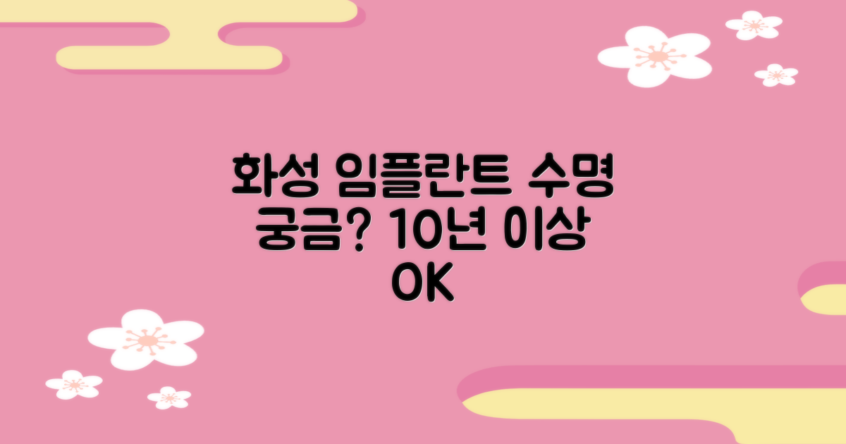 화성 임플란트, 얼마나 오래 쓸까?