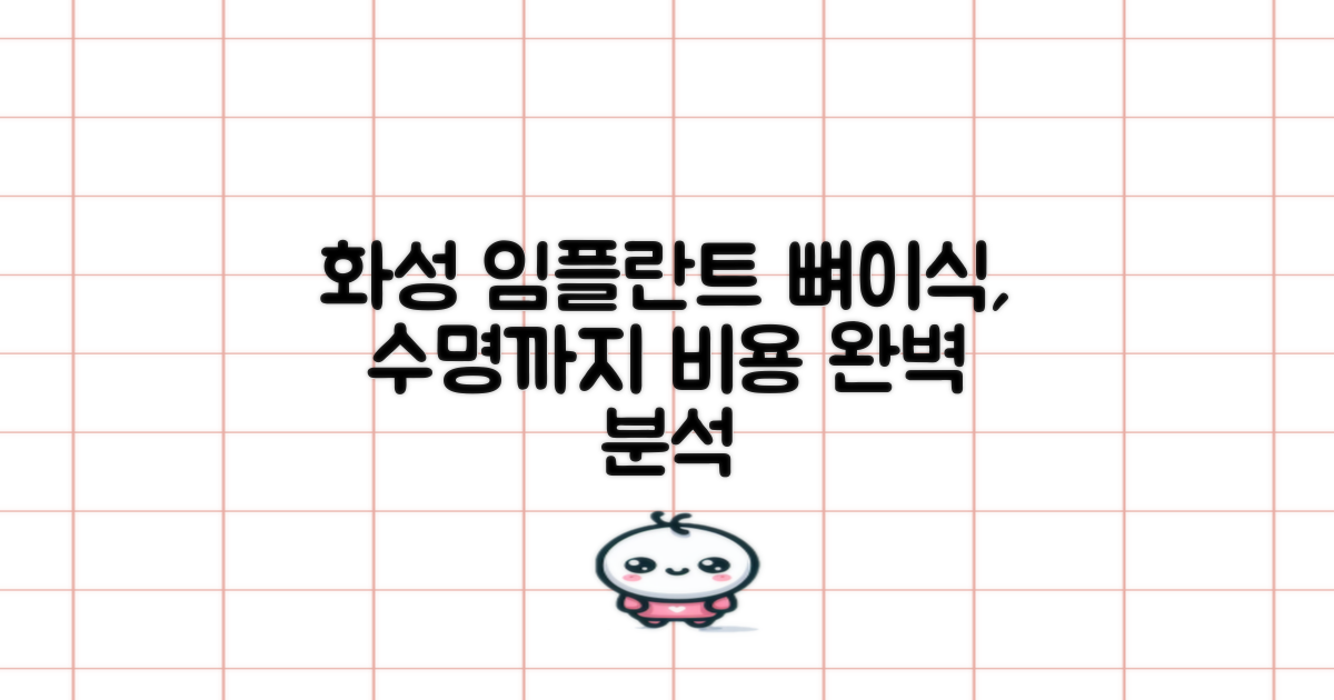 화성 임플란트 뼈이식, 비용부터 수명까지 꼼꼼히 알아보기