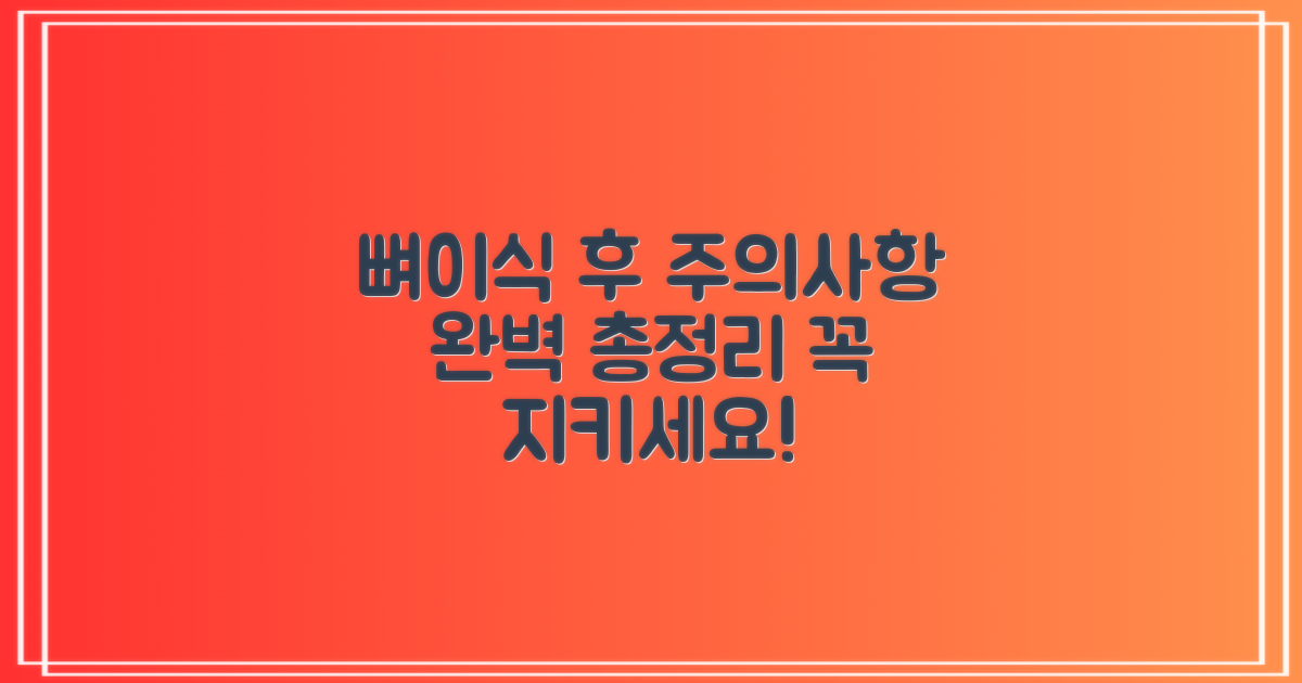 뼈이식 후, 주의사항은?