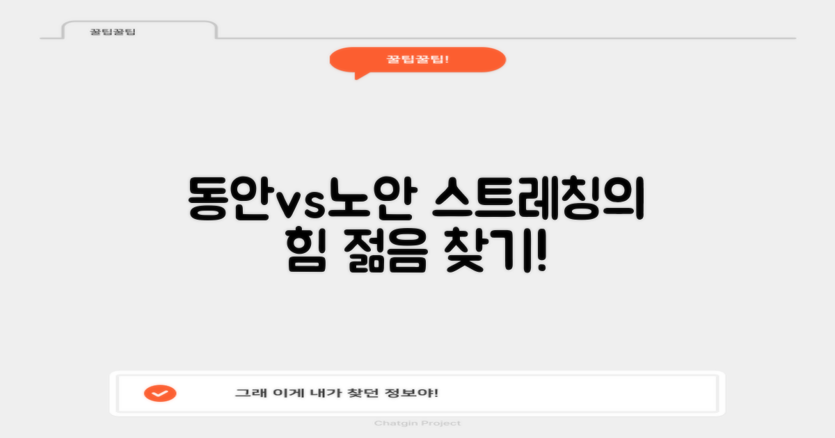 동안 vs 노안, 스트레칭의 힘