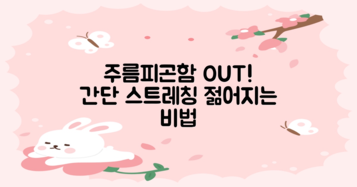 스트레칭으로 잔주름과 피곤함 없애기: 간단한 방법으로 젊음을 유지하세요