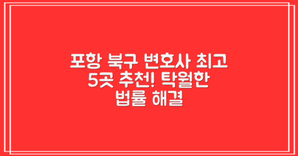 포항 북구 변호사 5곳: 탁월한 선택을 위한 종합 가이드
