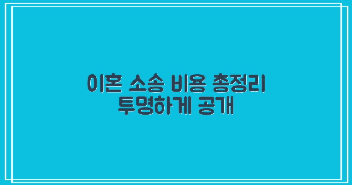 이혼 소송 비용, 투명하게 알아보세요