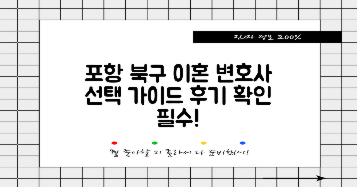 후기 보고 최고의 포항 북구 이혼전문변호사를 선택하세요