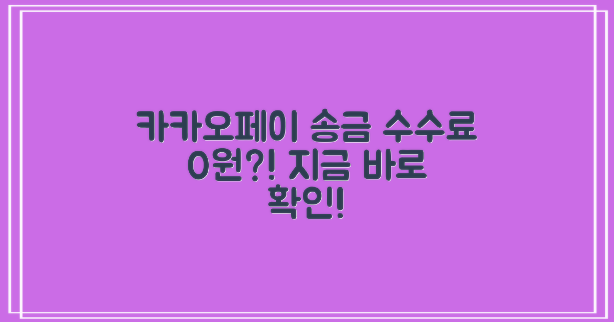 카카오페이 송금 수수료, 지금 바로 확인하세요!