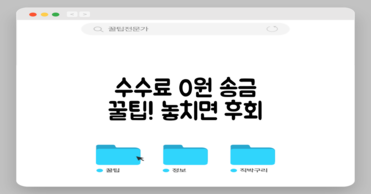 수수료 없이 송금하는 꿀팁, 놓치지 마세요!