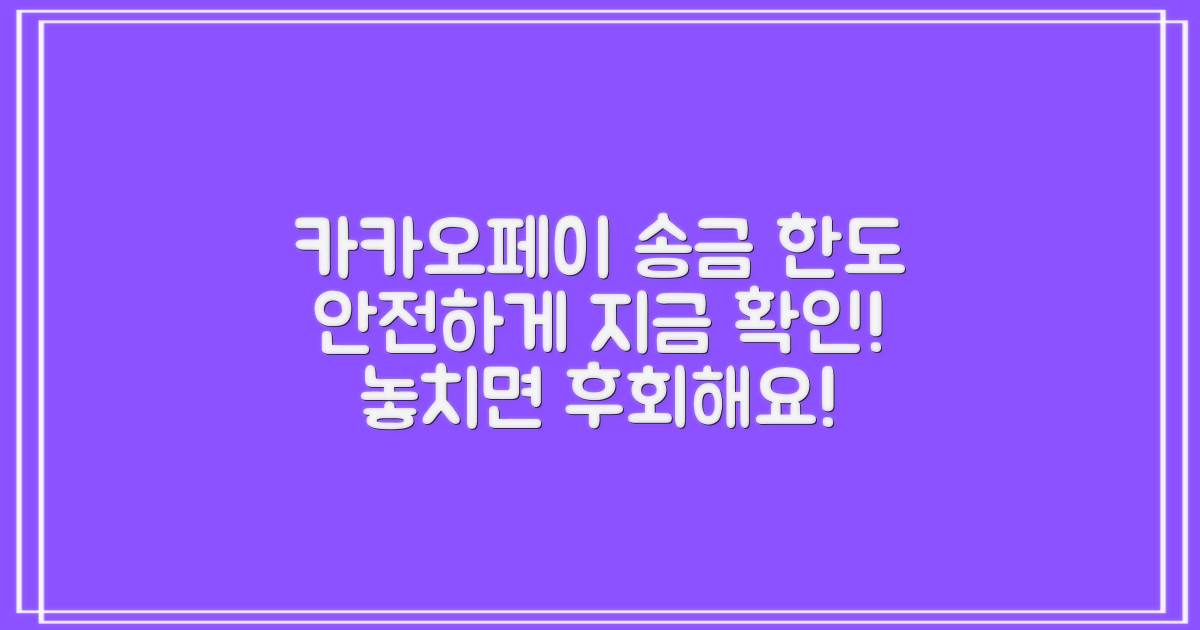 지금 바로 카카오페이 송금 한도 확인하고 안전하게 이용하세요!