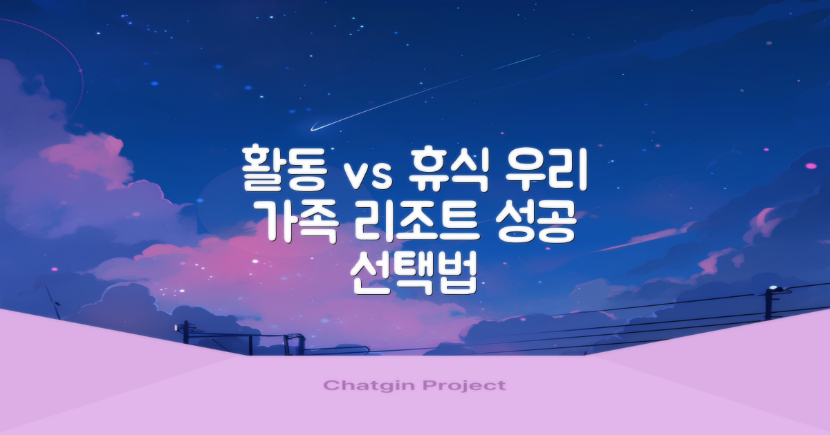활동 중심 vs 휴식 중심: 우리 가족에게 맞는 리조트 선택법