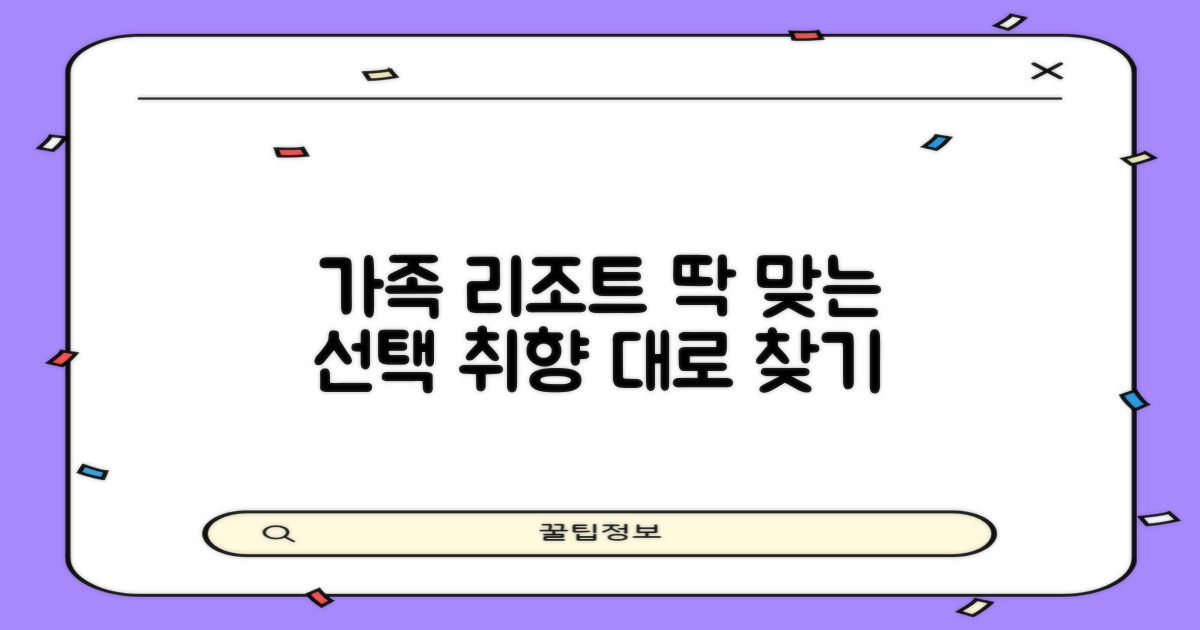 가족 맞춤형 vs 개별 취향: 우리 가족에게 딱 맞는 리조트 찾기