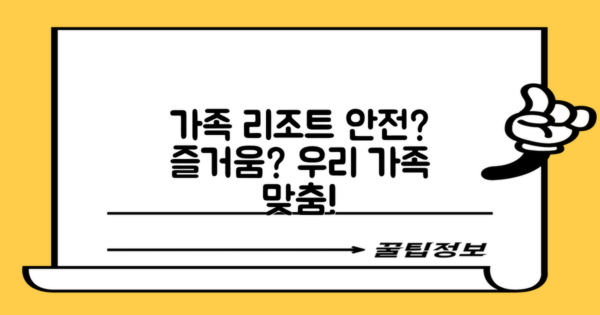 안전 vs 즐거움 우선: 우리 가족에게 딱 맞는 리조트 찾기