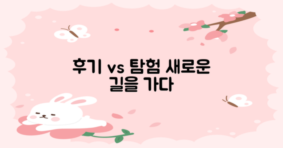후기 기반 vs 탐험 정신