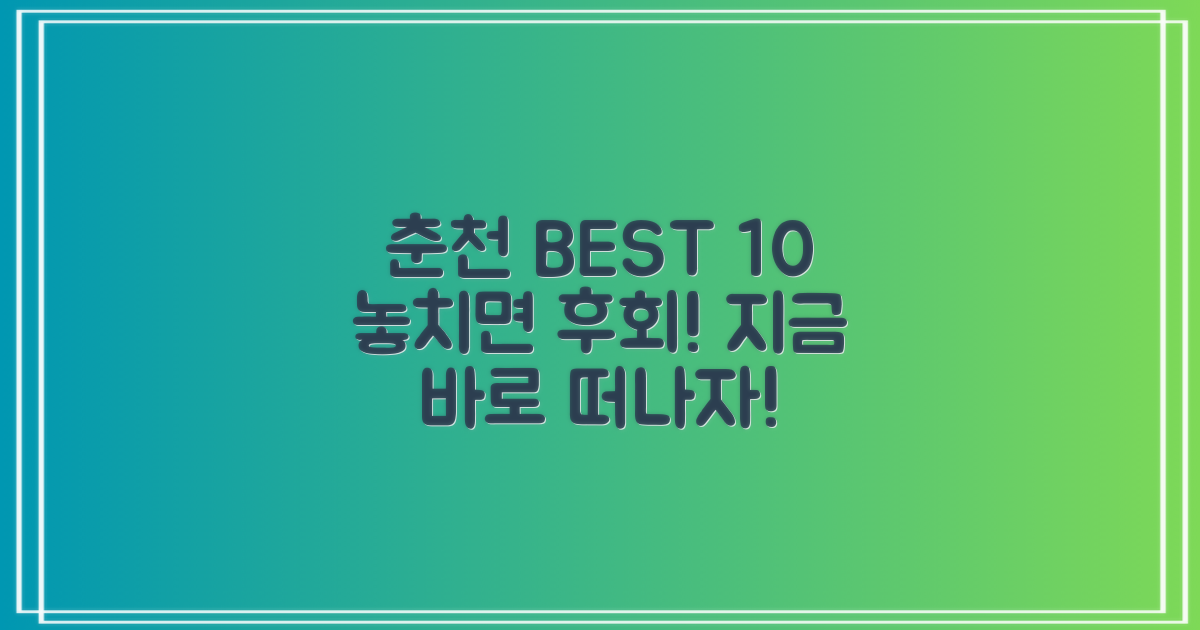 춘천 가볼만한곳 BEST 10 탐방