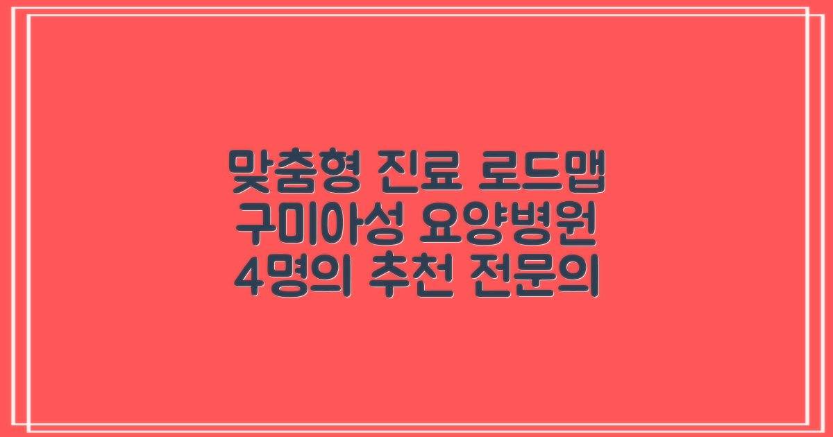 4가지 추천 전문의: 구미아성요양병원 맞춤형 진료 로드맵