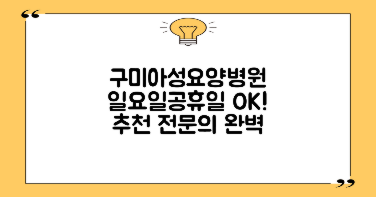 구미아성요양병원 예약 및 진료: 일요일/공휴일 이용 및 추천 전문의 완벽 가이드