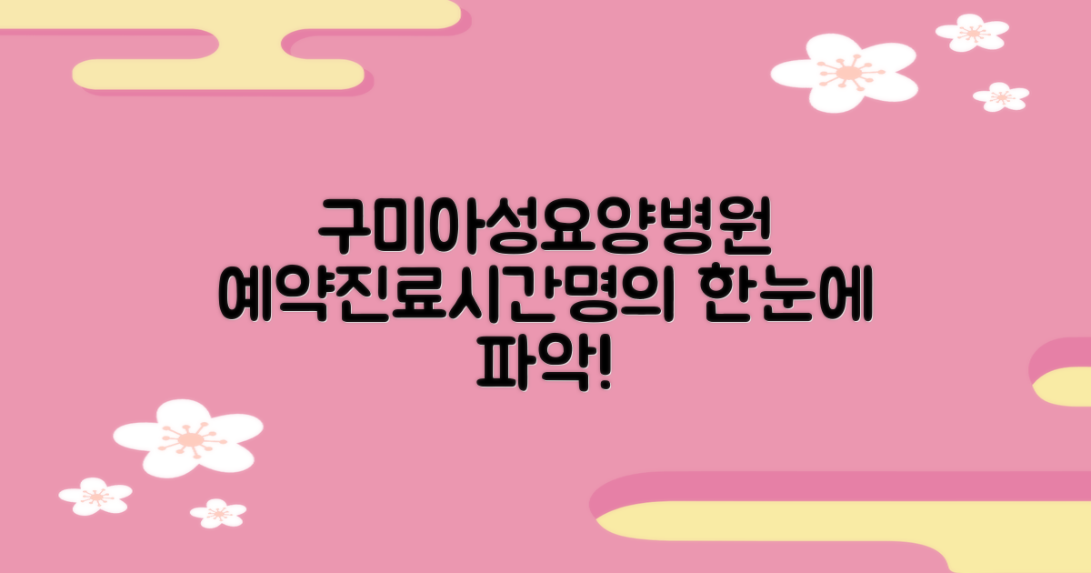 구미아성요양병원 예약, 진료 시간 및 추천 전문의 완벽 가이드