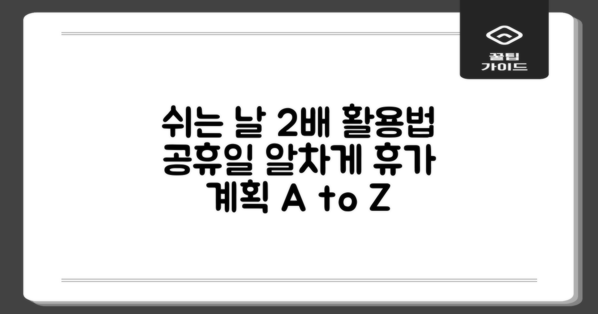 2가지 공휴일 이용법