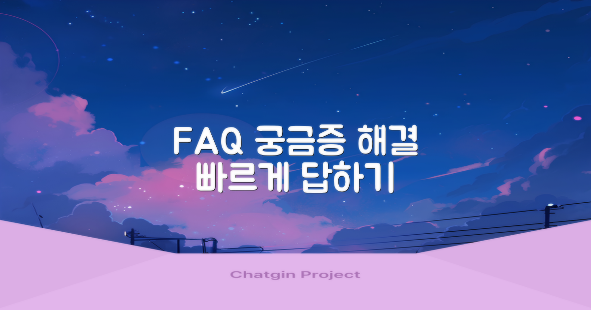 자주 묻는 질문