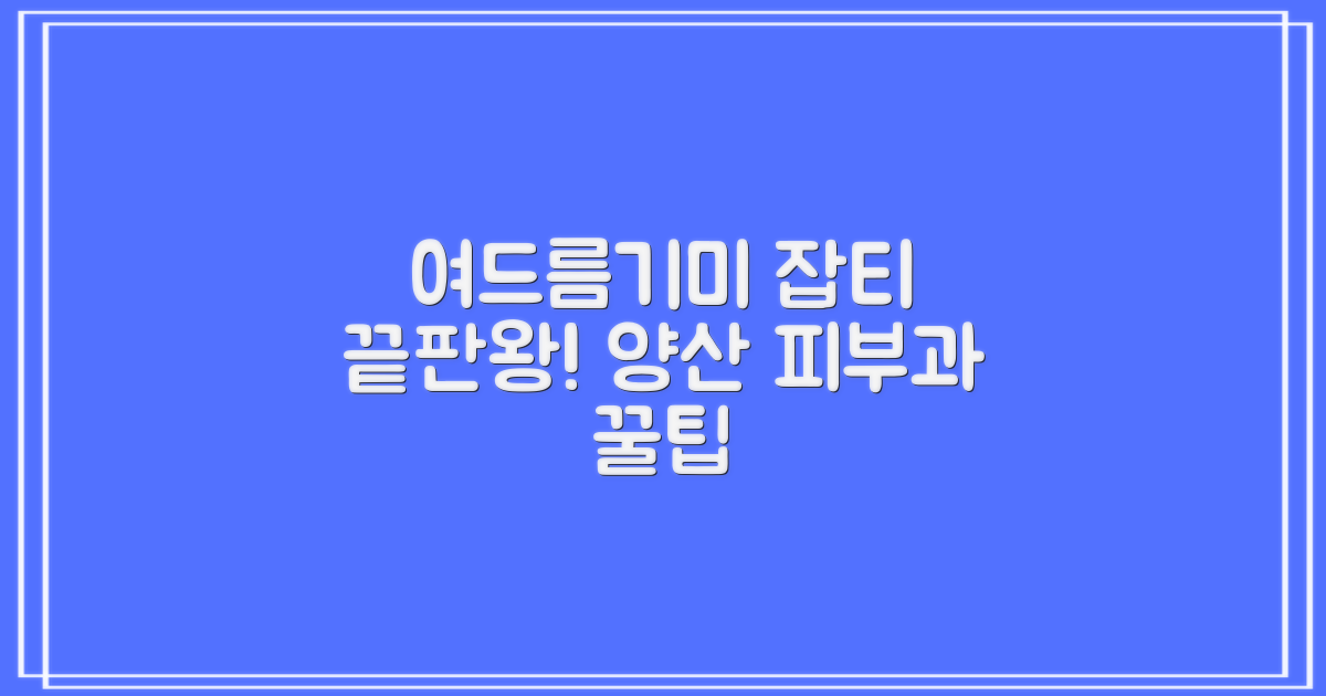 여드름·기미 잡티, 효과적인 치료: 양산시 피부과 활용 가이드